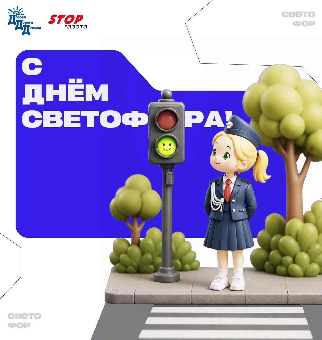 🚦 СТОП! Сегодня праздник у самого главного регулировщика города — Международный день с...