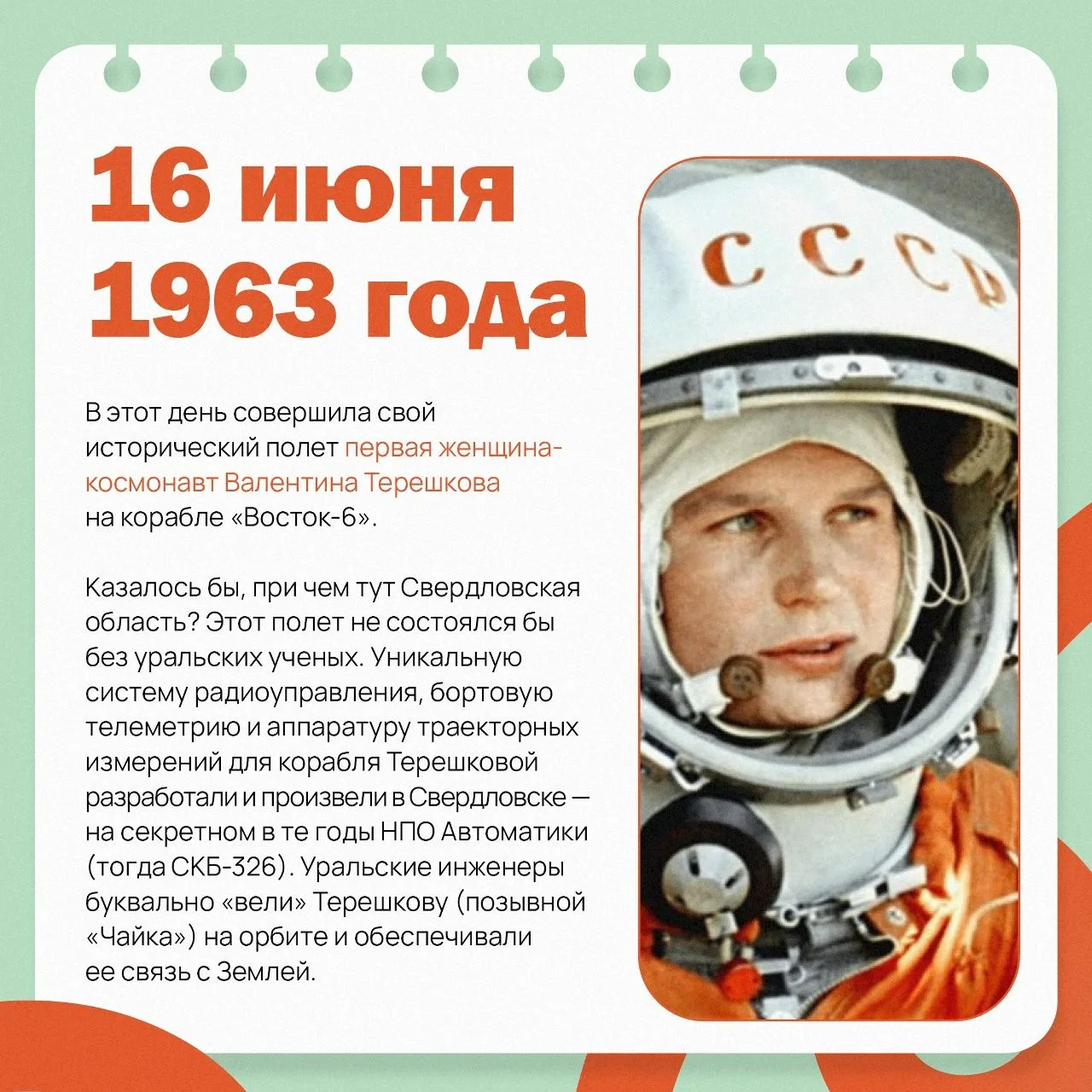 Как связаны Валентина Терешкова и Свердловская область?

Давайте узнаем в нашей карточке! Не забывай