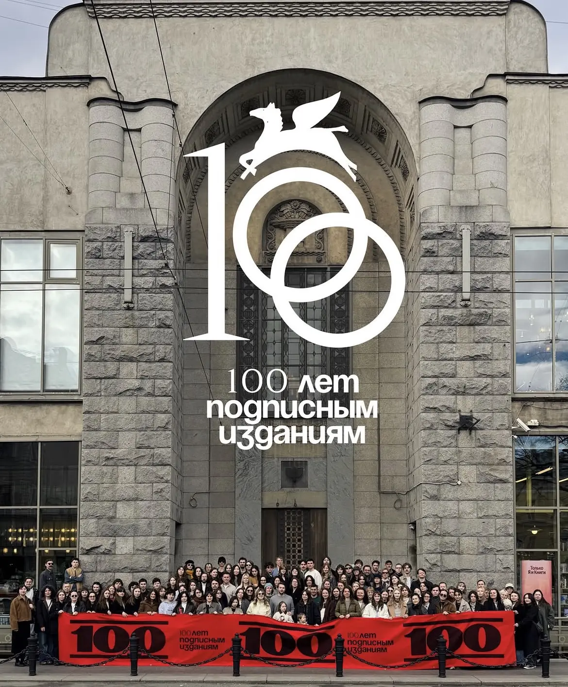 Подписные издания отмечают 100 летний юбилей ✨