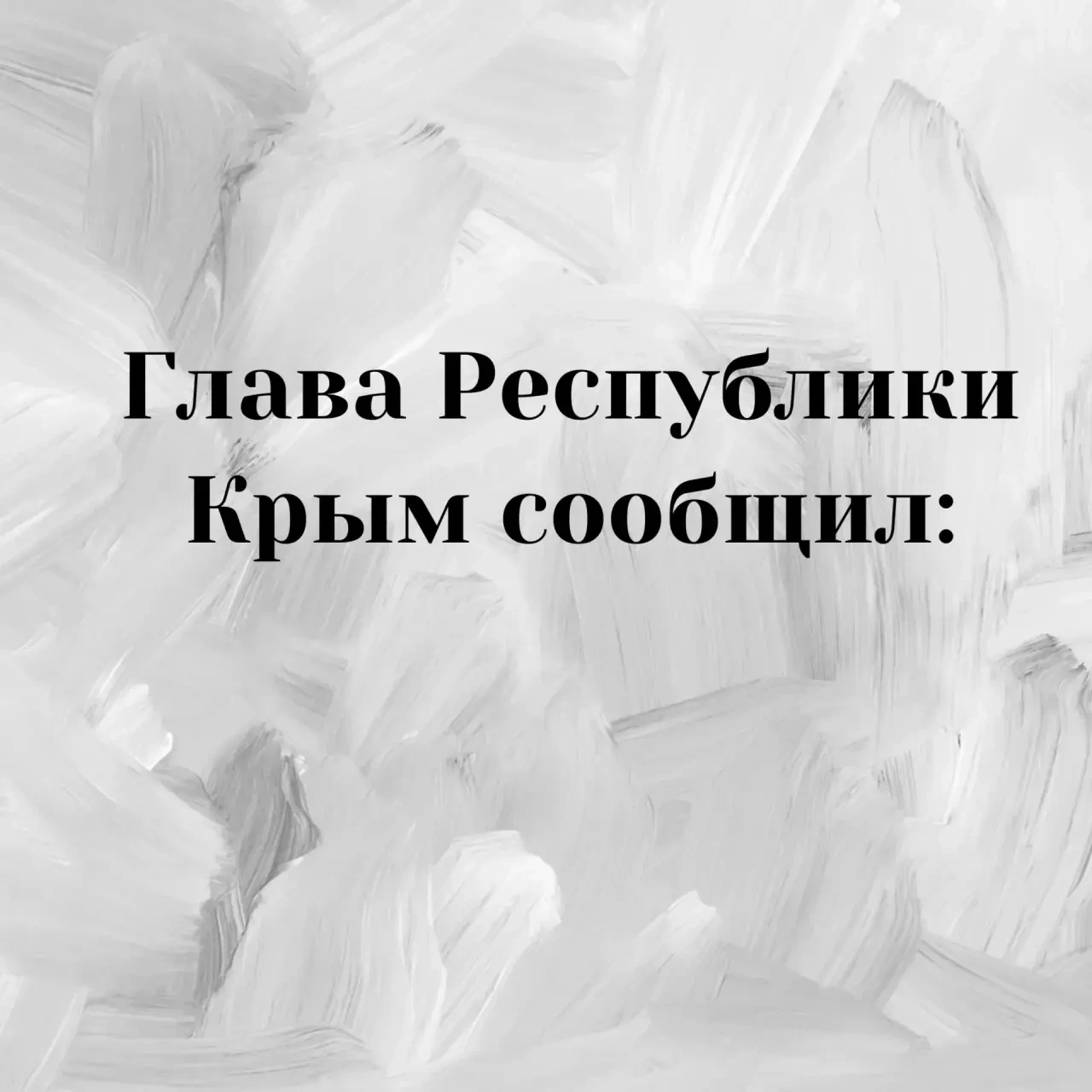 Глава Республики Крым сообщил: