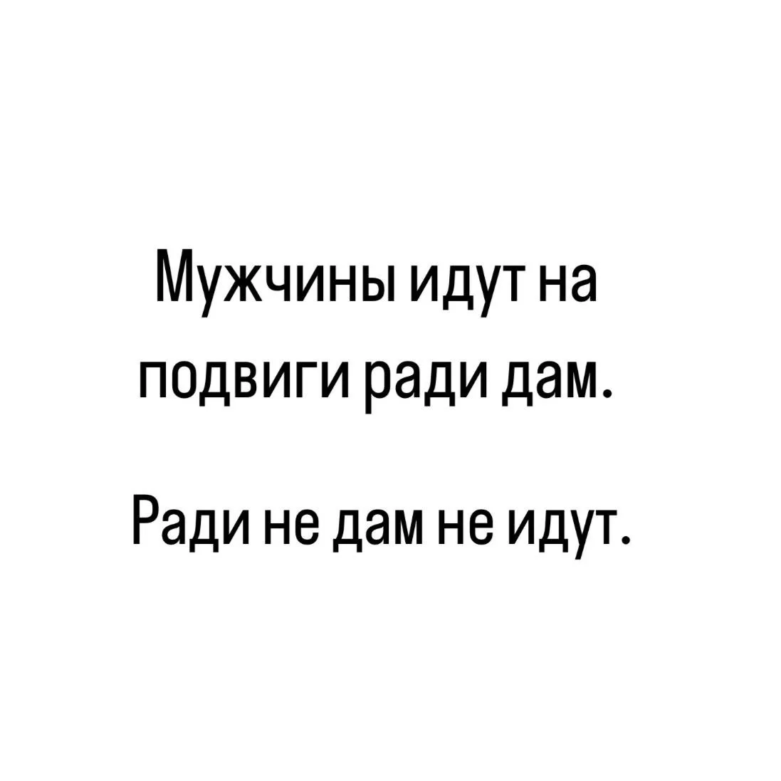 Тонко 😁

А как сделать так, чтобы мужчины шли на подвиги именно ради вас, как женщины, которая их в