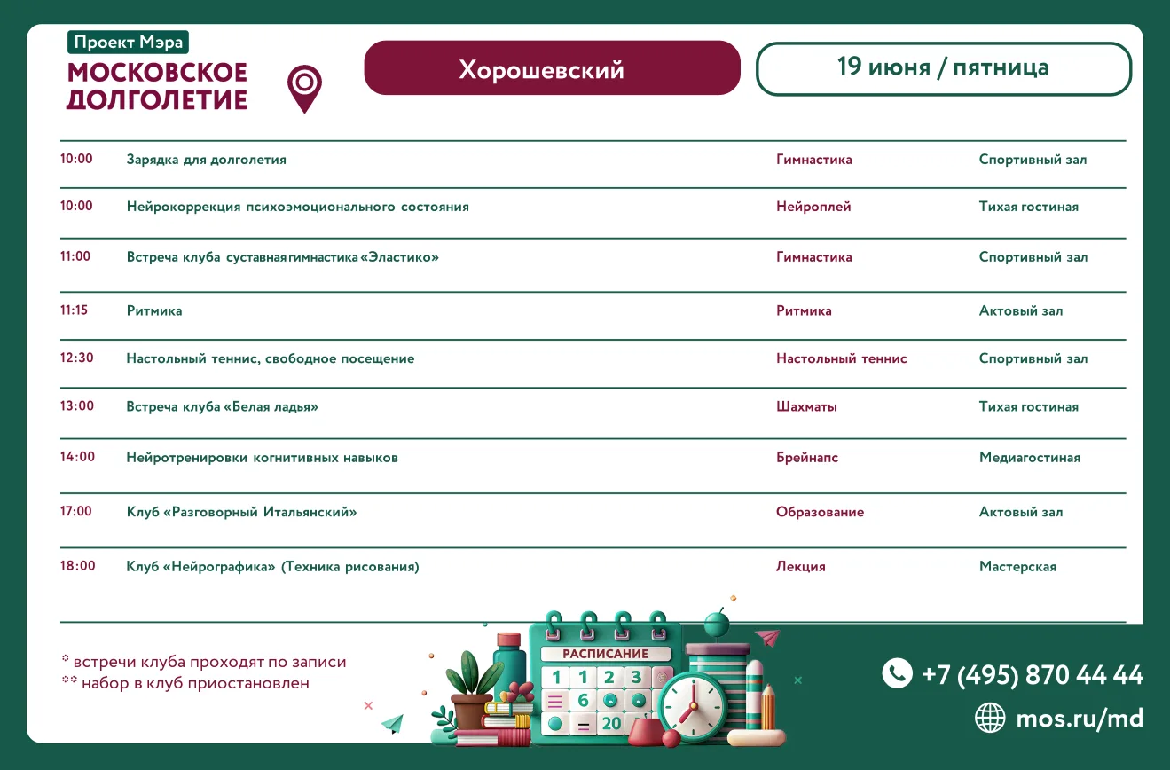Расписание встреч клубов в Центре московского долголетия "Хорошевский" на пятницу 19 июня

🔹Настол