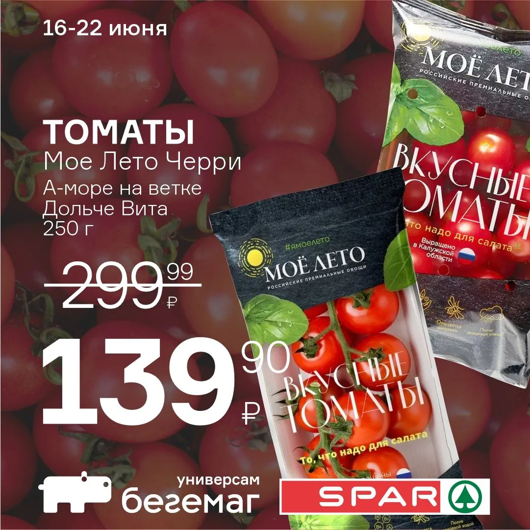 🍅 Те самые черри.. 🔥

Томаты черри «Моё лето» 250 г - А-море на ветке или Дольче Вита - в «Бегемаг