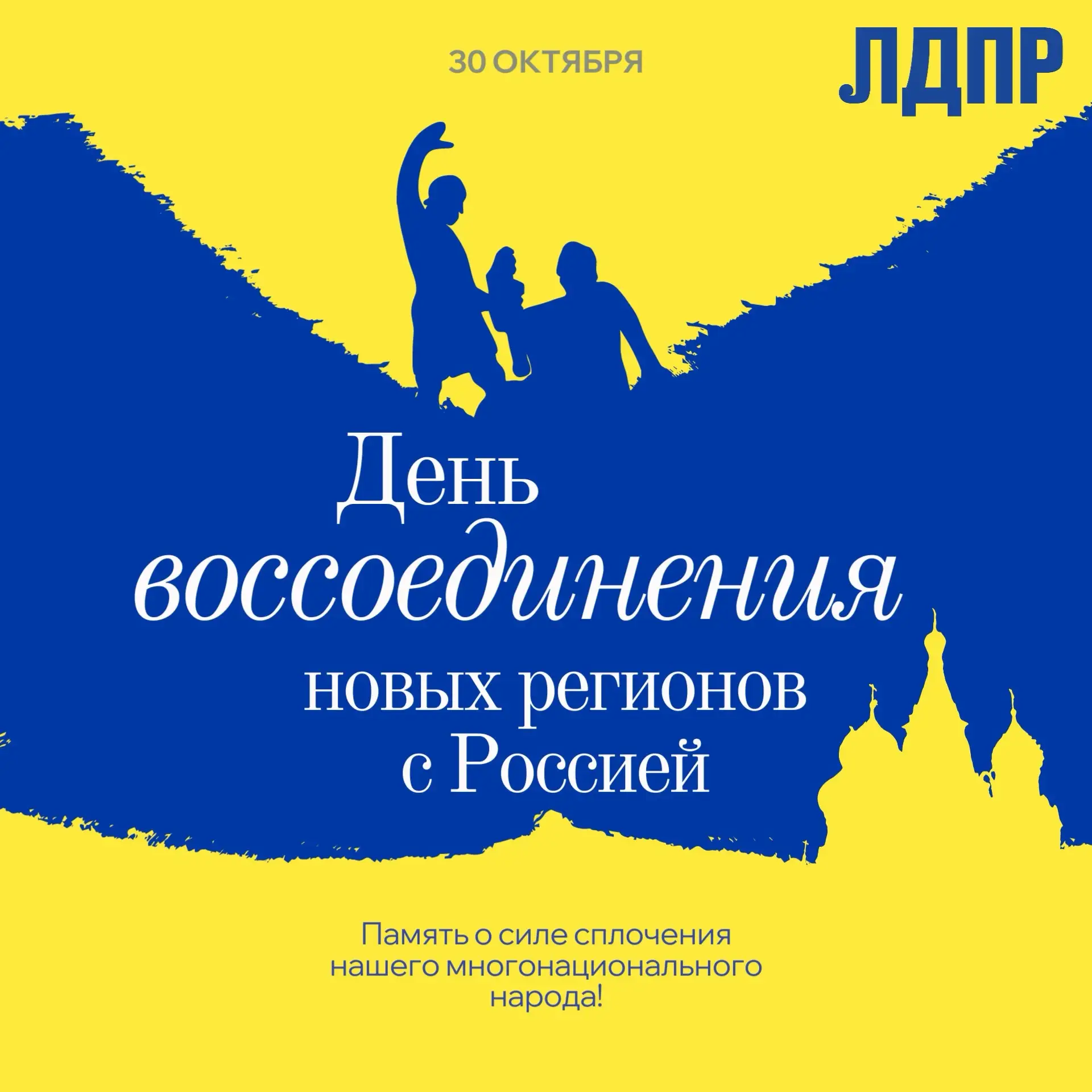 🙌 Дорогие земляки! Сегодня важная дата — День воссоединения новых регионов с Россией