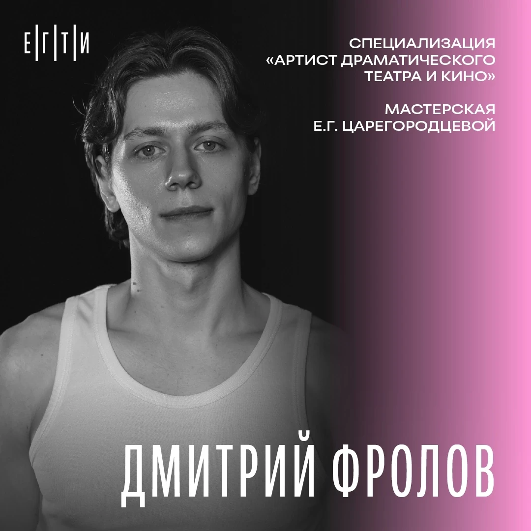 #ЕГТИ_ВЫПУСК_2026

👤 Дмитрий Фролов ( https://vk.ru/dmtrfrlove ) 

⭐ Роль, изменившая меня
Роль ком