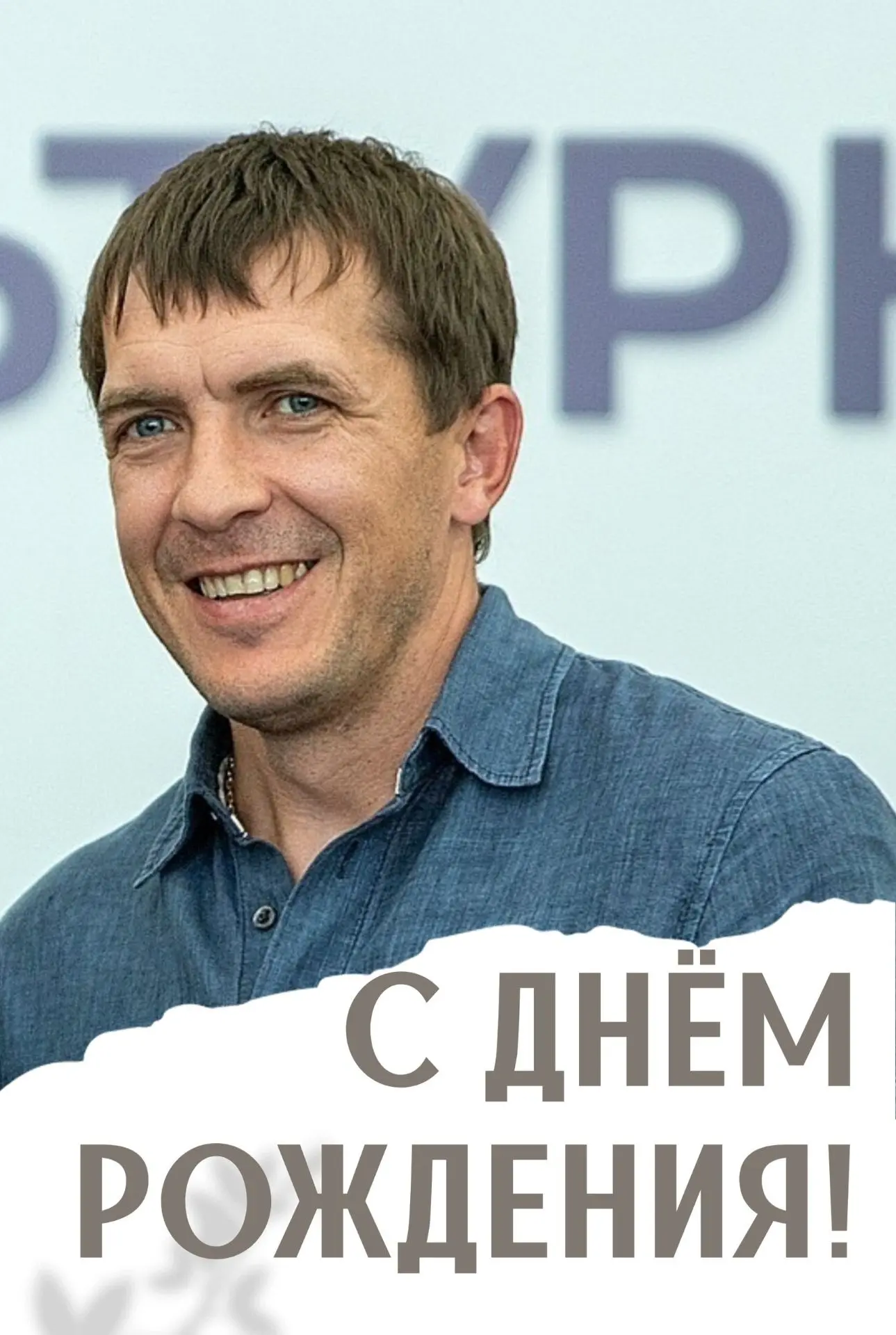 🎉Андрей Александрович, с днем рождения