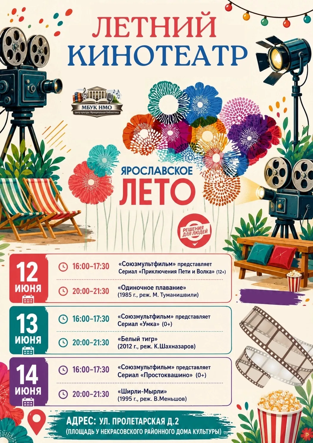🎬 ЛЕТНИЙ КИНОТЕАТР В НЕКРАСОВСКОМ
 
Друзья, приглашаем вас провести июньские выходные под открытым 