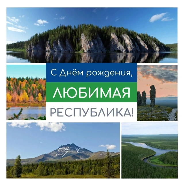 ❤️ С днём рождения, наша любимая Республика Коми! ❤️