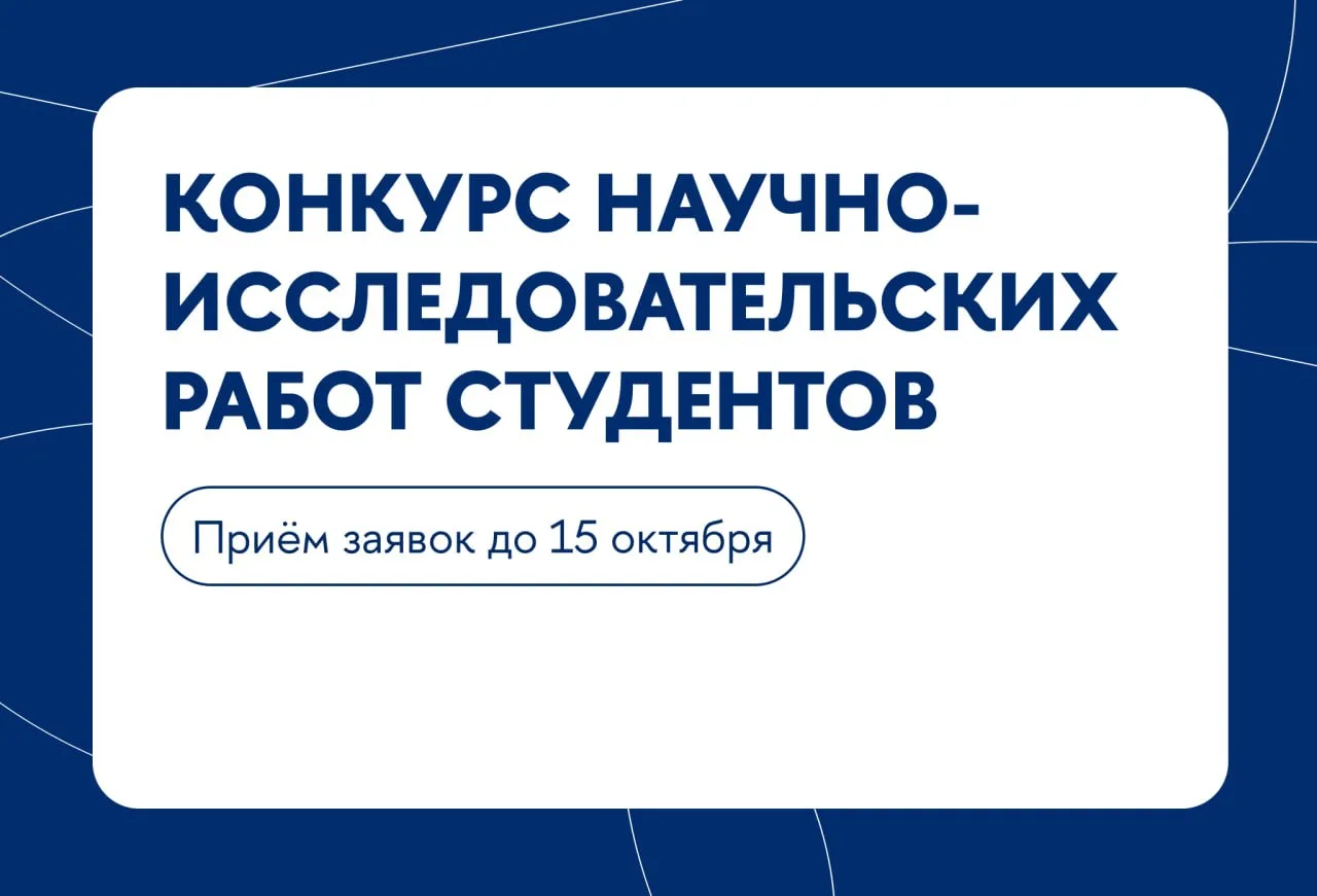 Открыт приём заявок на конкурс НИРС — 2026.