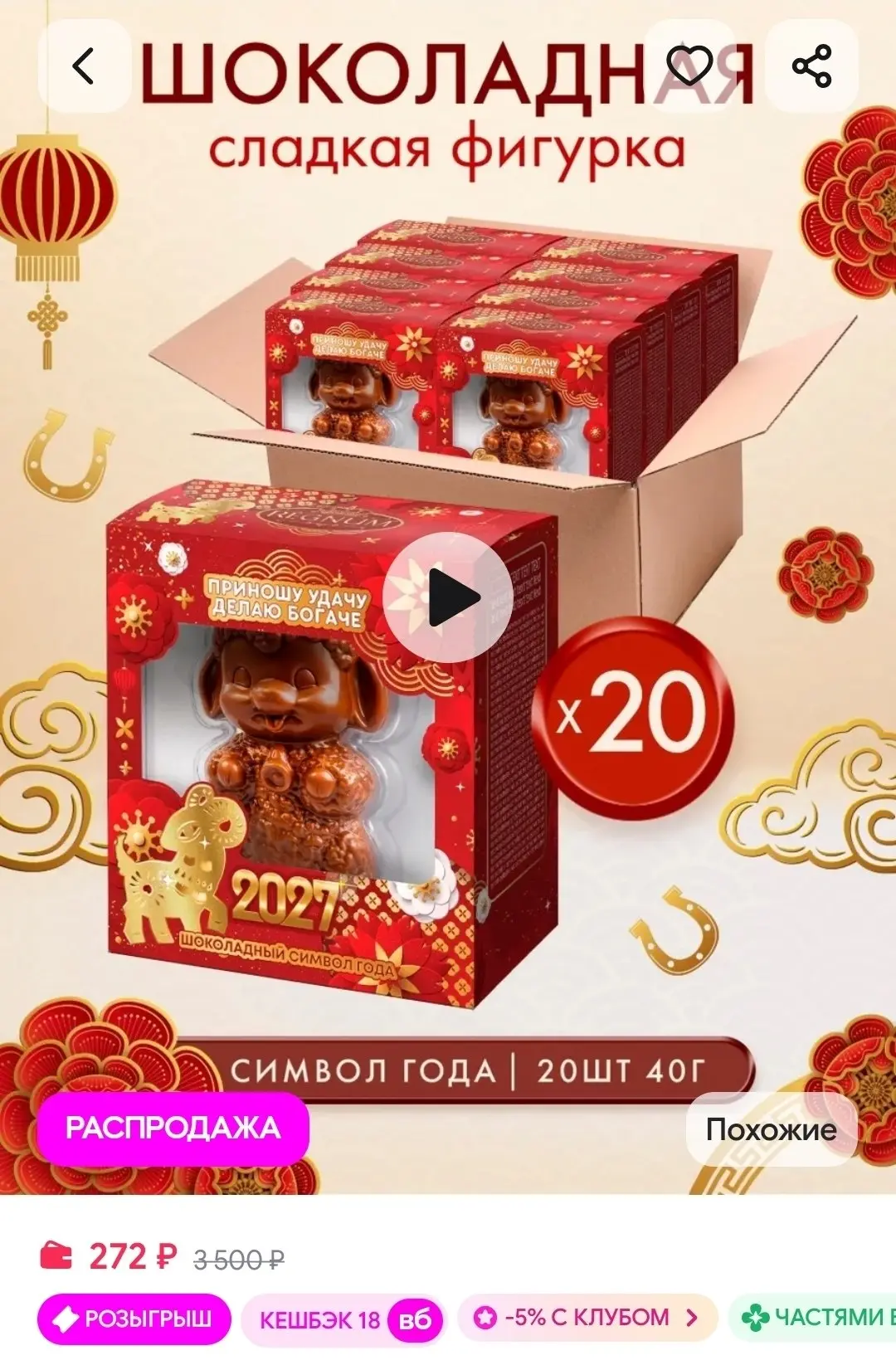 Шоколадная Новогодняя фигурка СИМВОЛ ГОДА Овечка 40 г 20 шт