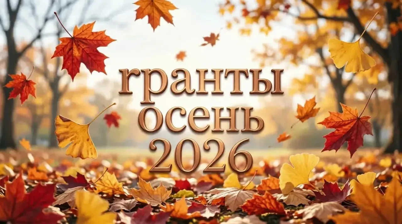 АКТУАЛЬНЫЕ ГРАНТОВЫЕ КОНКУРСЫ: ОСЕНЬ 2026 🍁