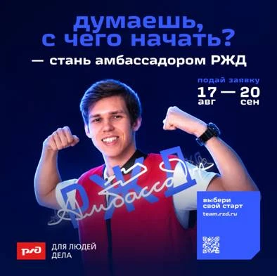 🚆 Амбассадоры РЖД