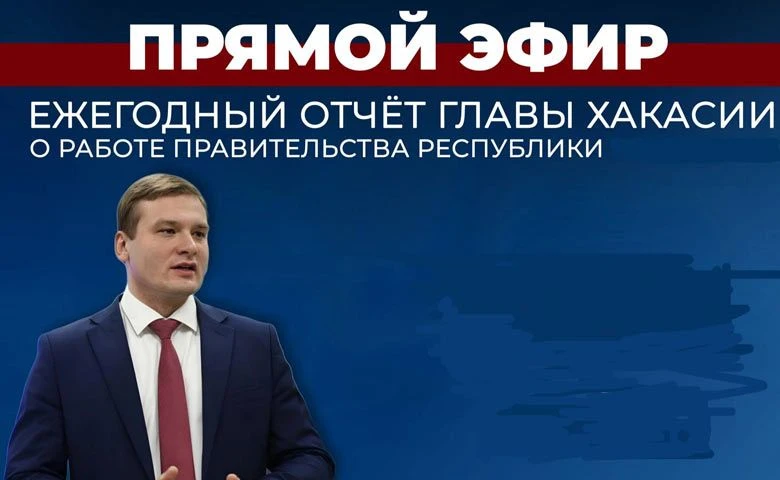 Глава Хакасии Валентин Коновалов сегодня, 30 апреля, на сессии Верховного Совета РХ публично огласит