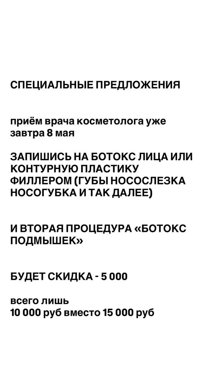 СПЕЦИАЛЬНЫЕ ПРЕДЛОЖЕНИЯ
приём врача косметолога уже завтра 8 мая

ЗАПИШИСЬ НА БОТОКС ЛИЦА 
ИЛИ КОНТУ