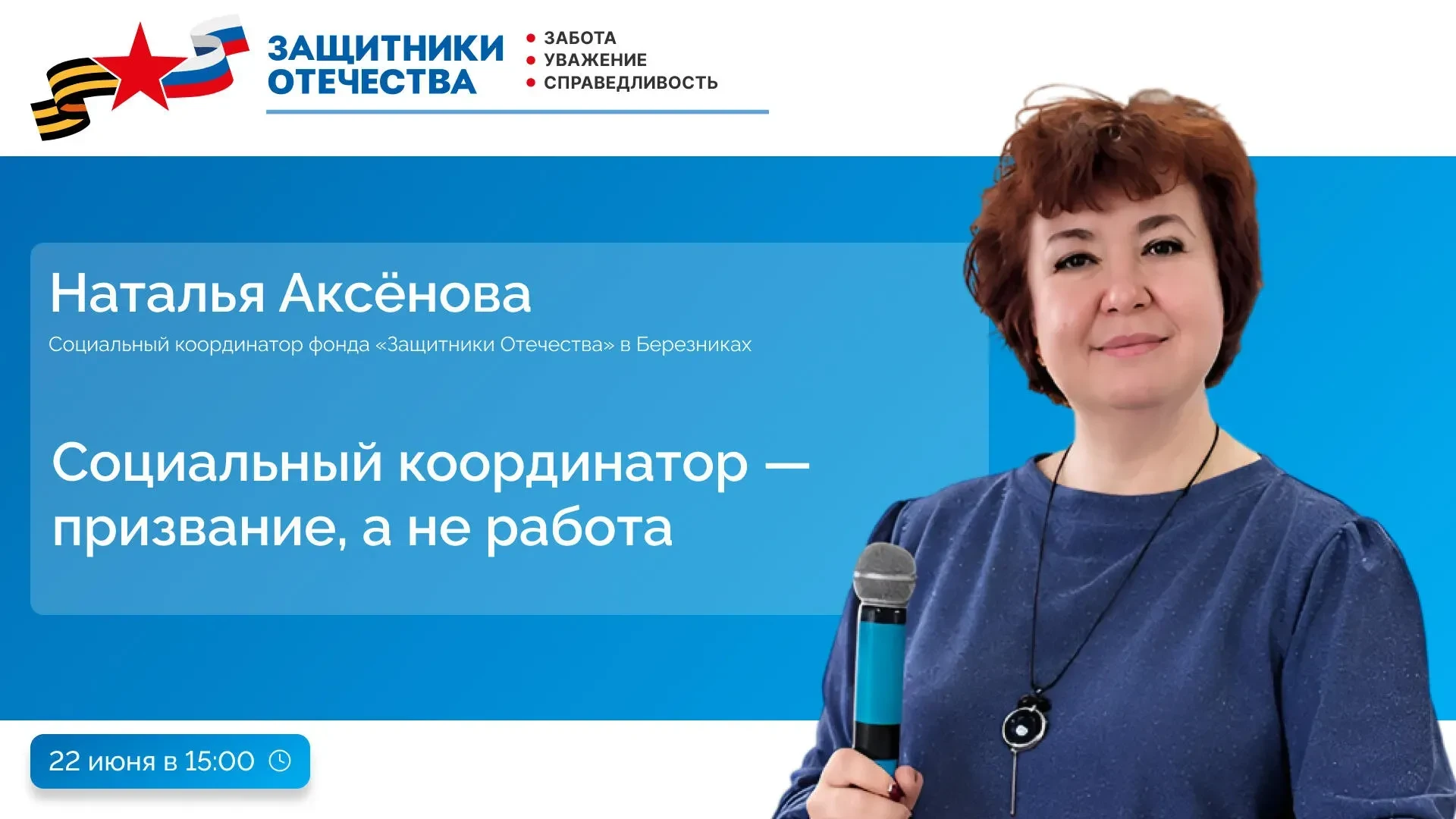 Кто помогает ветеранам и их семьям? Как выглядит эта работа изнутри?

В прямом эфире Наталья Аксенов