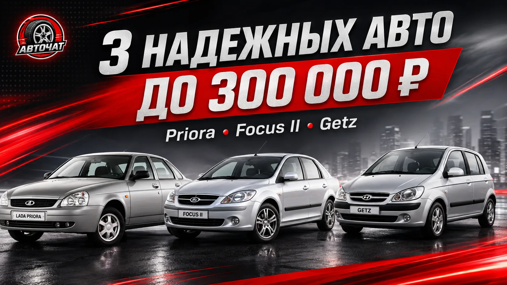 Три надёжных автомобиля с пробегом до 300 тысяч рублей: что можно купить в 2026 году