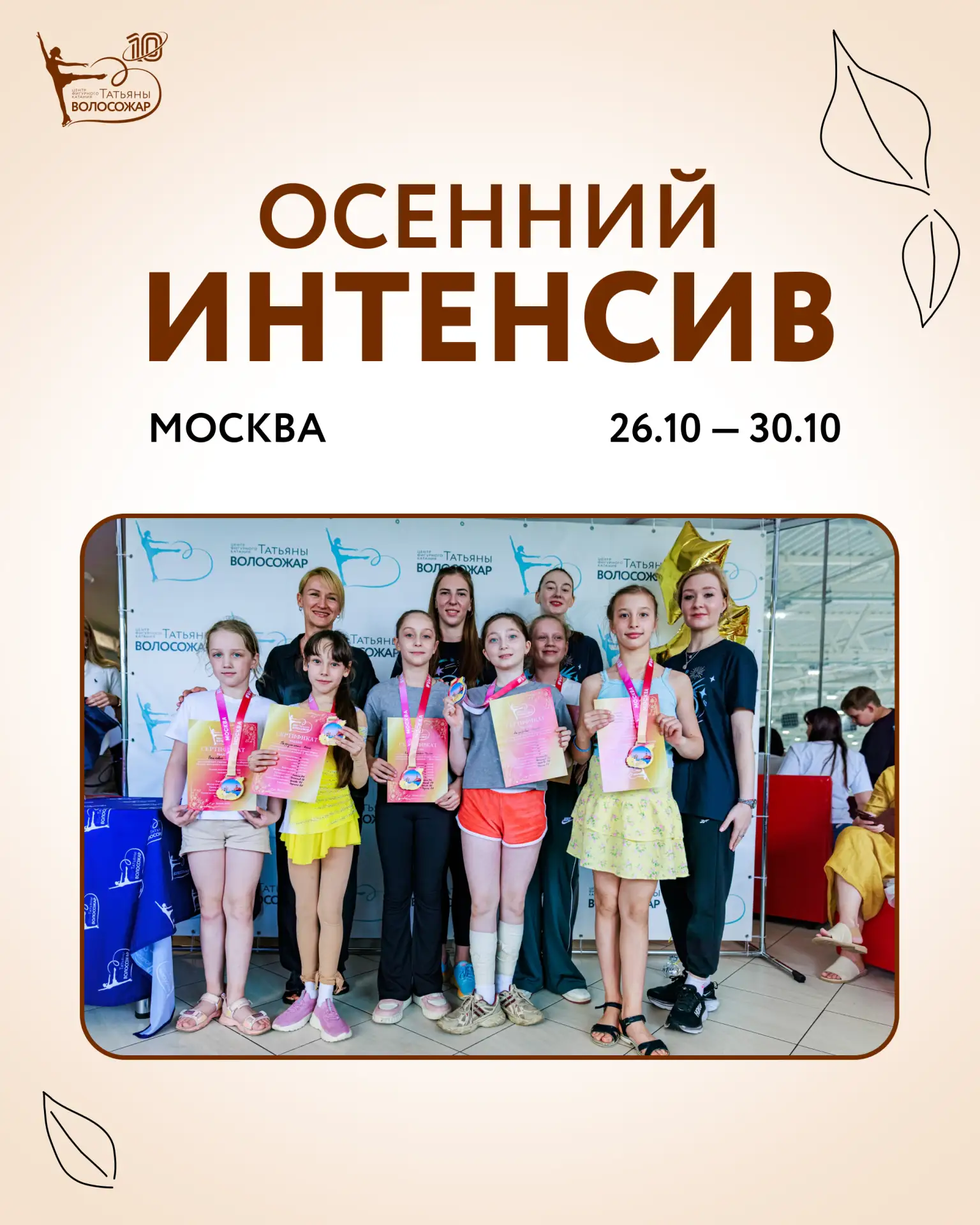 Открываем новый сезон 2026-2027 с осеннего интенсивна в Москве!  🍁