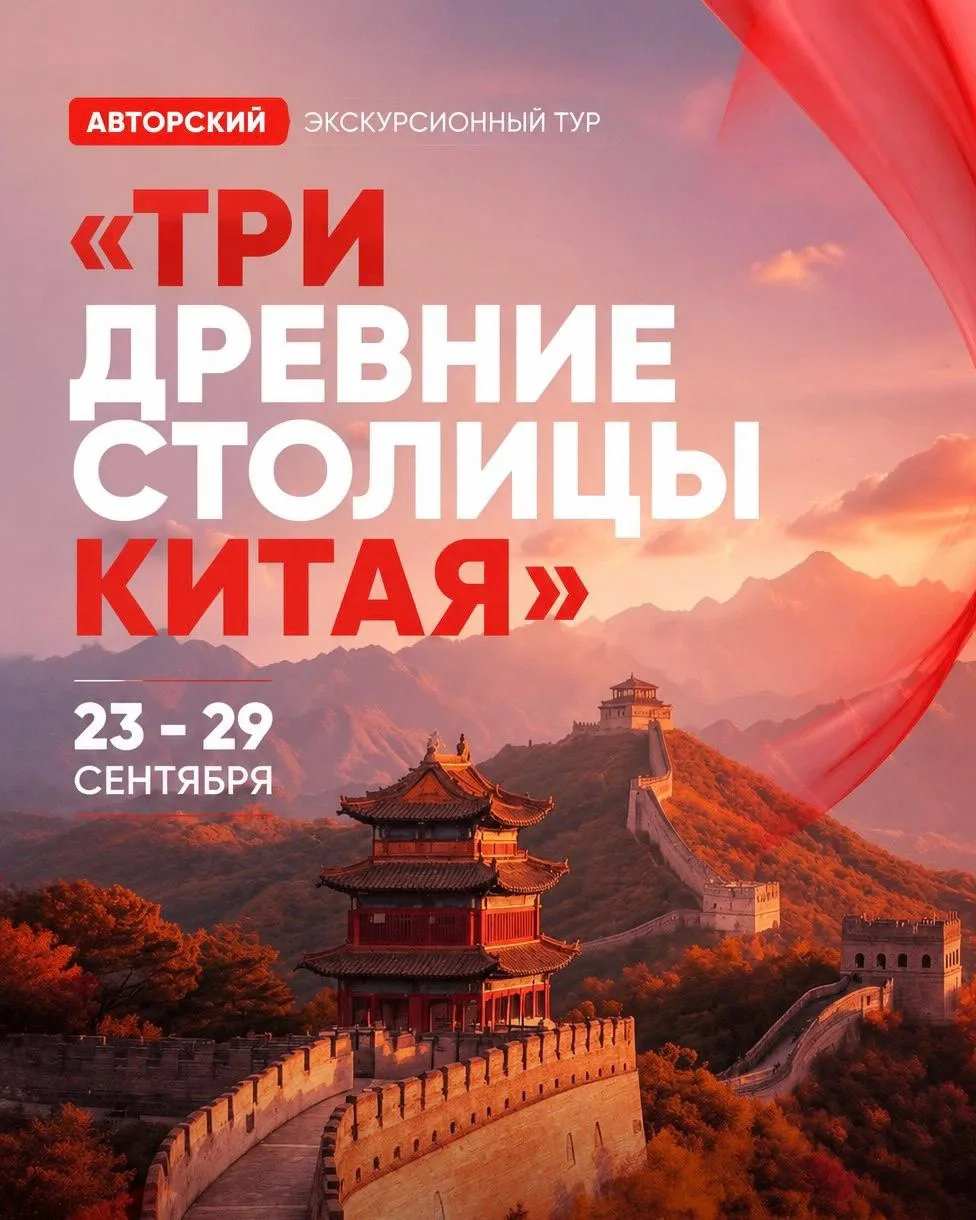 Авторский тур «ТРИ ДРЕВНИЕ СТОЛИЦЫ КИТАЯ» 🇨🇳✨