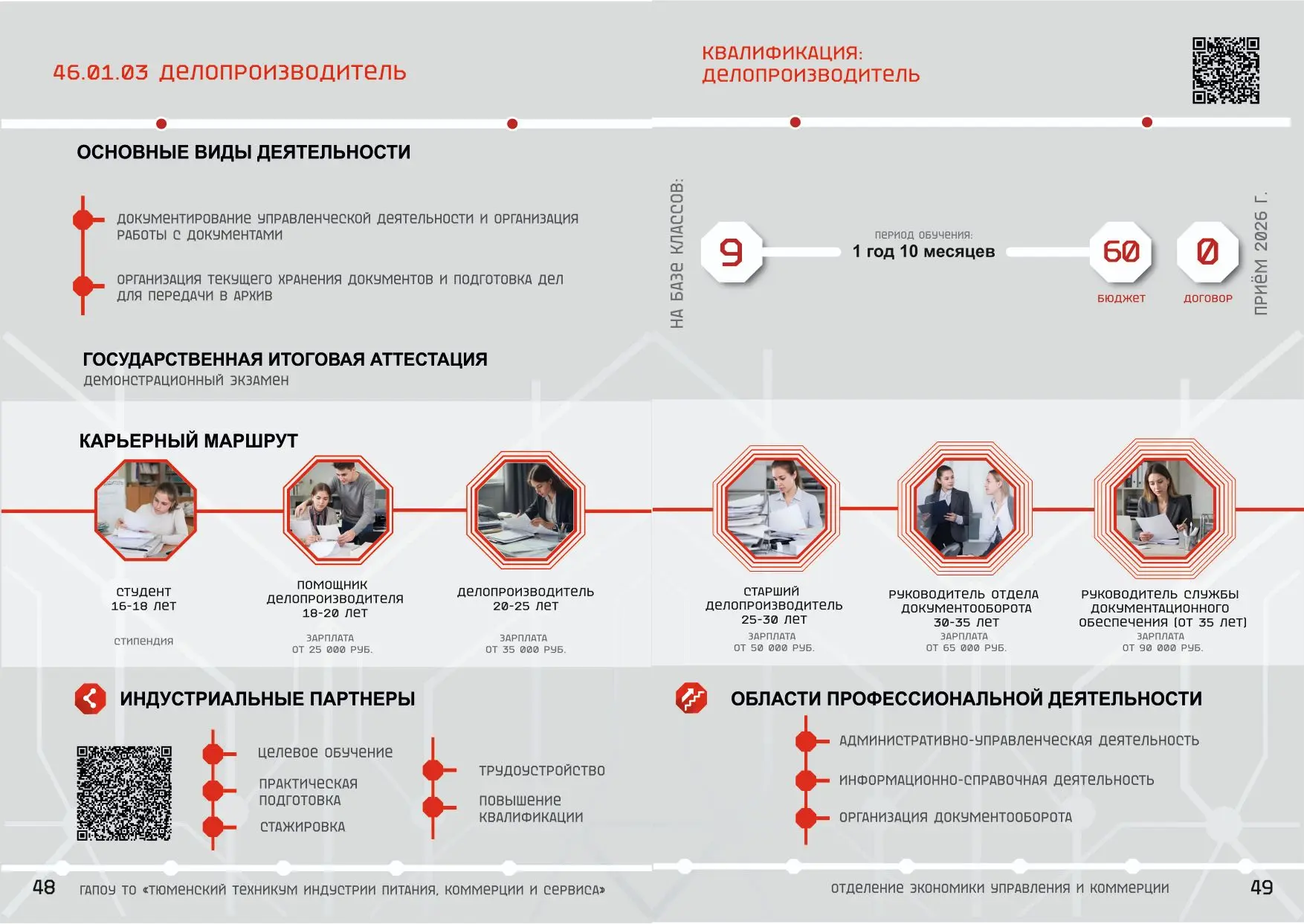 🎓ПРИЁМНАЯ КОМИССИЯ🎓
Уважаемые абитуриенты!
Продолжаем рассказывать о новых направлениях в 2026 год