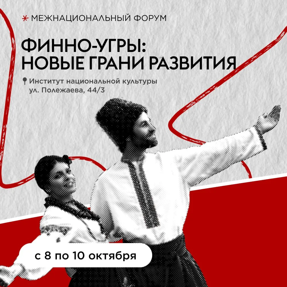 С 8 по 10 октября в Саранске пройдёт межнациональный форум «Финно-угры: новые грани раз...