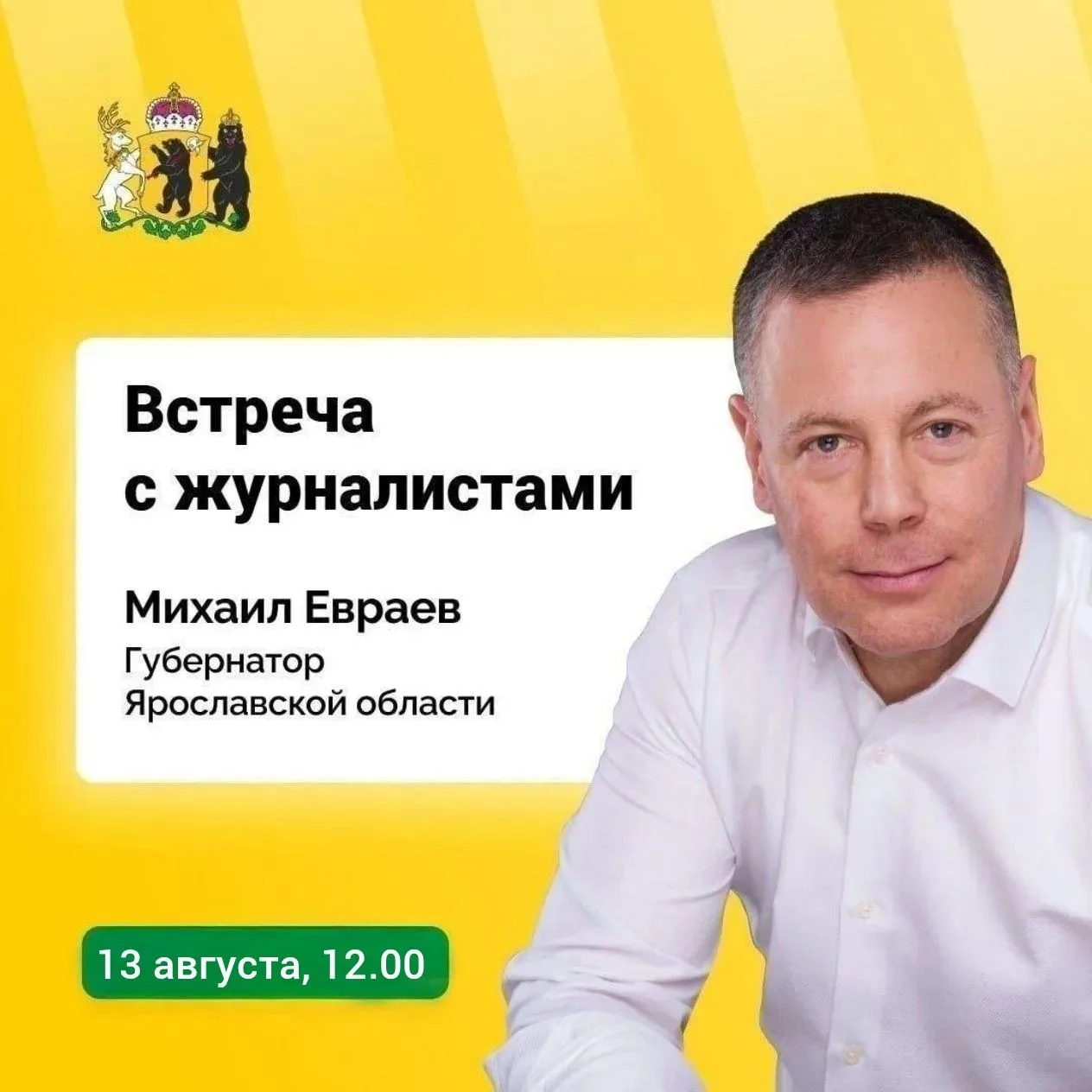 13 августа в 12.00 в КЗЦ «Миллениум» проведу встречу с представителями ярославских СМИ ...