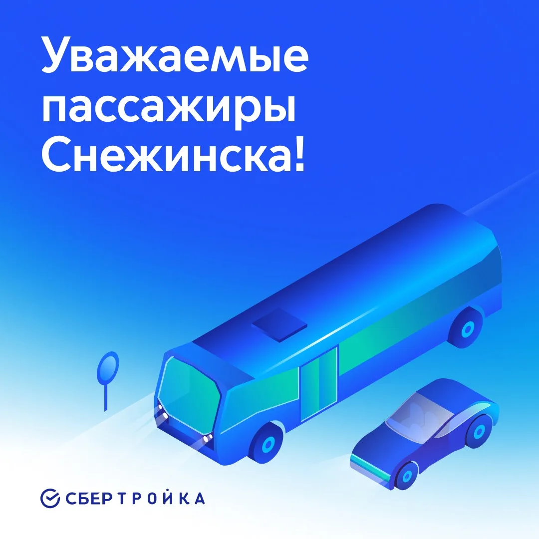 Уважаемые пассажиры Снежинска!