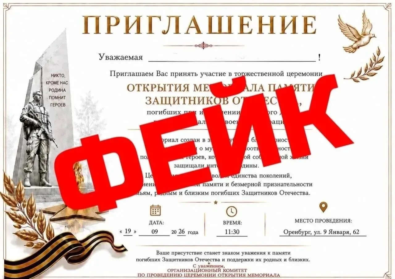 Администрация Оренбурга предупредила жителей о распространении фейковых приглашений на ...