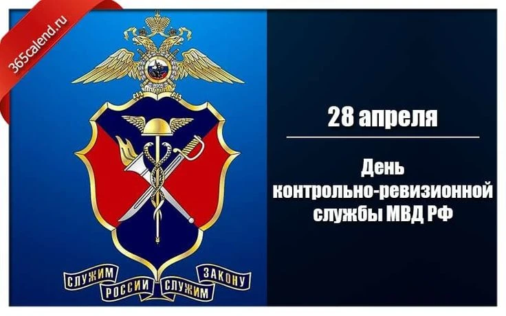 День контрольно-ревизионных подразделений МВД России.  Свое начало служба ревизоров органов внутренн