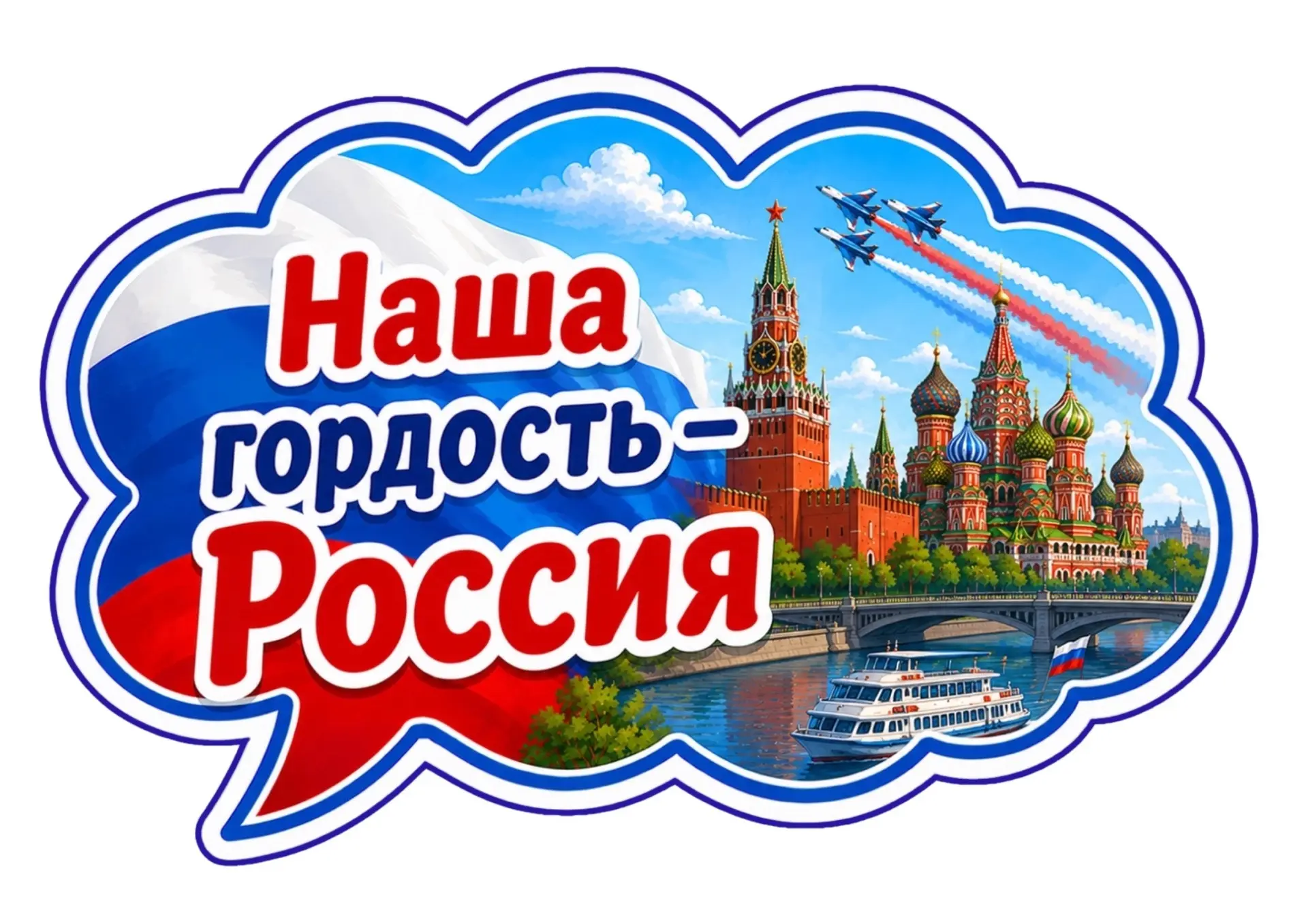 12 июня -День России