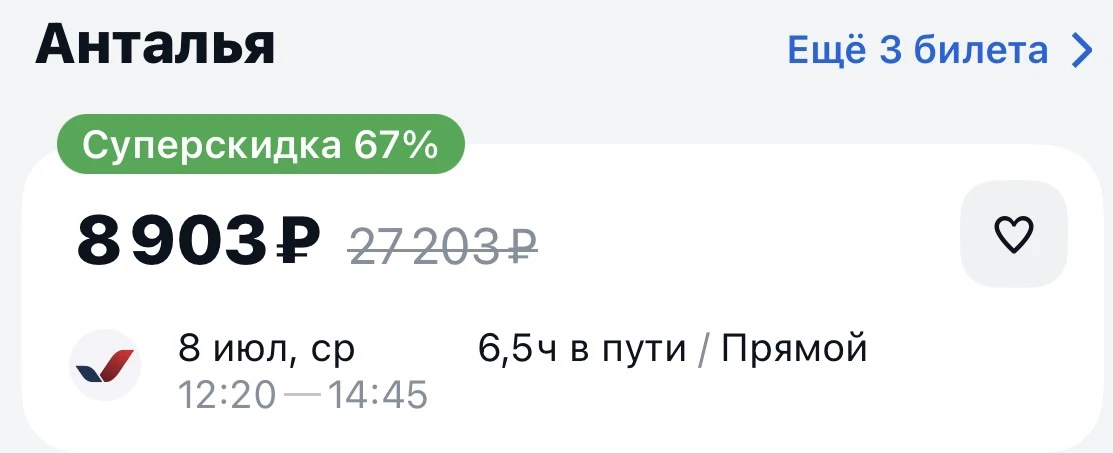 Анталья, прямые рейсы, дешевые билеты 🚀