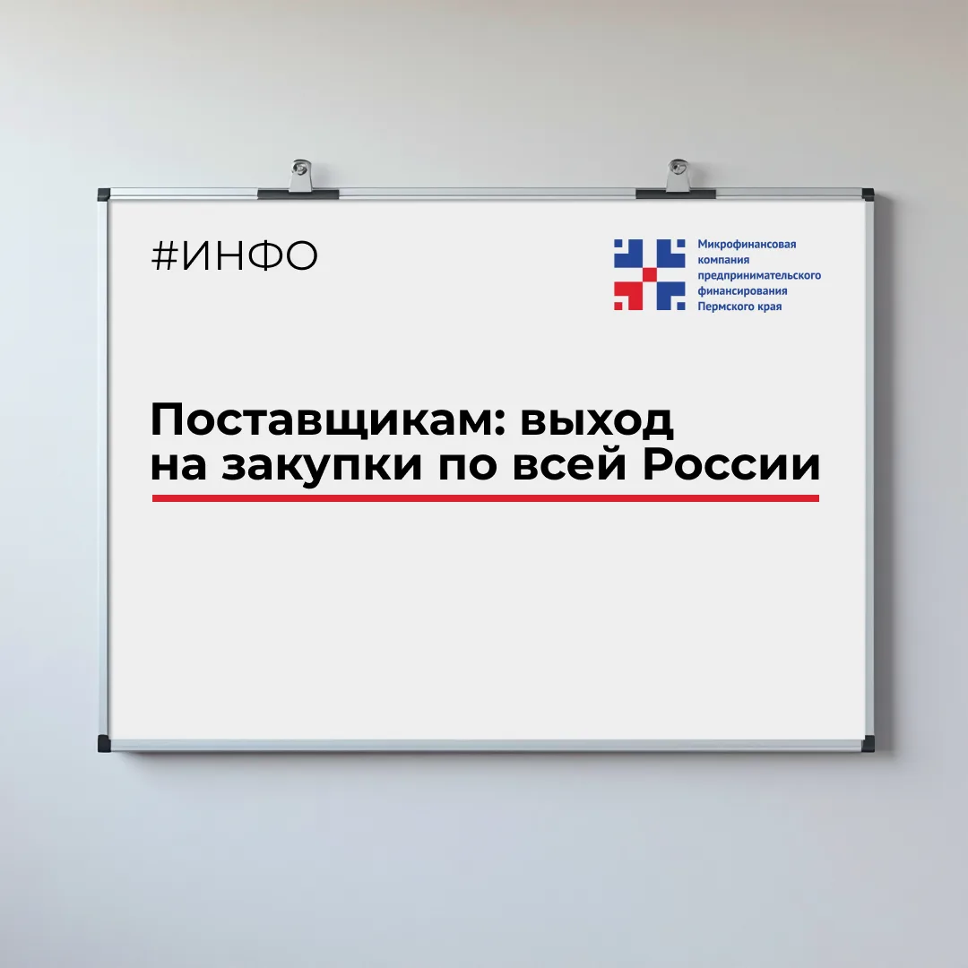 ⚡ Поставщики, внимание!
Хотите заключать сделки с госзаказчиками из Москвы и других регионов, не вые