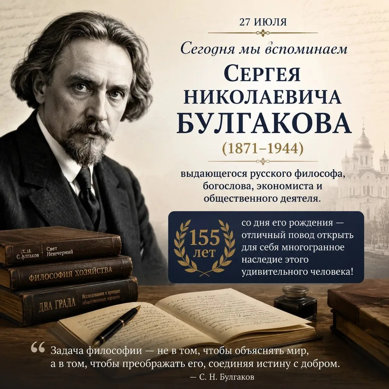 📜 Мы вспоминаем Сергея Николаевича Булгакова (1871–1944) — выдающегося русского философа, богослова