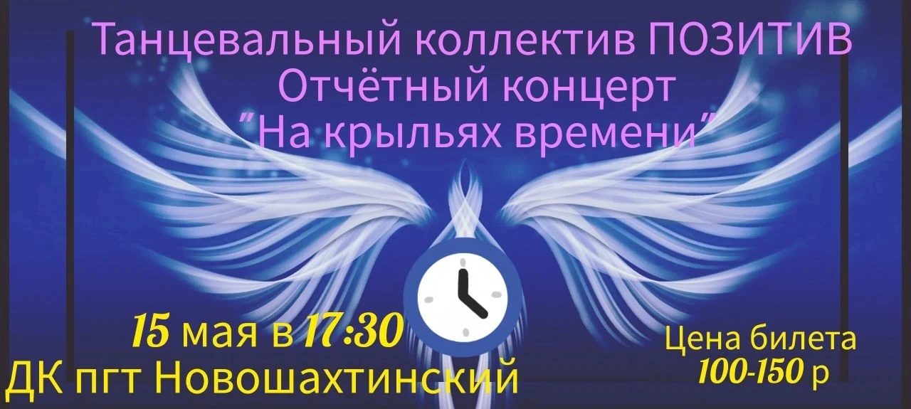15 мая 2026 г. состоится отчётный концерт танцевального коллектива "Позитив", руководит...