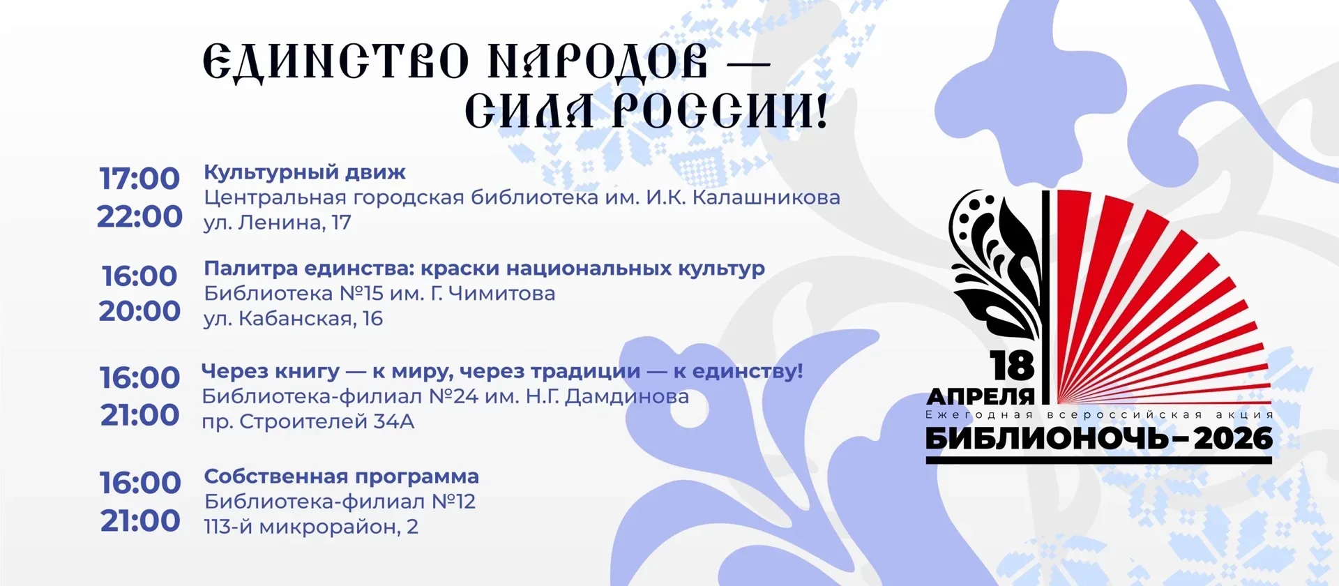 ✨Библионочь уже близко  Жителей Улан-Удэ ждут:  Погружение в культуру народов России;  мастер-классы