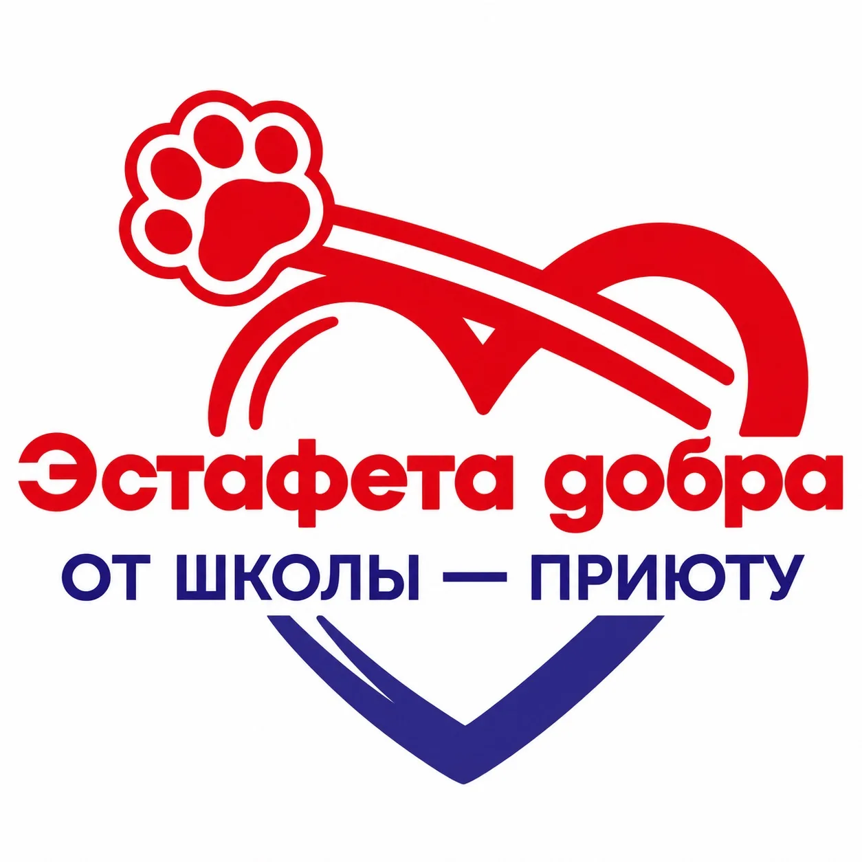 // Эстафета добра: от школы — приюту! 🐾 🐾 🐾