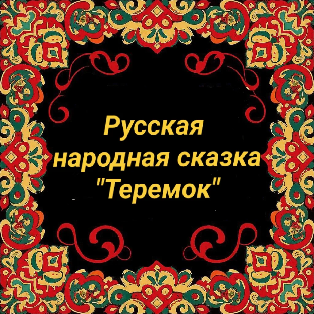🌟 **В гостях у сказки: «Теремок» в младшей группе «Гномики»!** 🌟