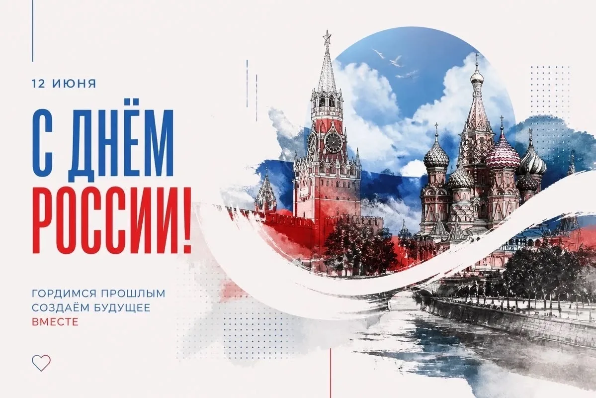 🙌 Дорогие друзья! 
 
От всей души поздравляем вас с Днём России!

Этот день олицетворяет мощь нашей