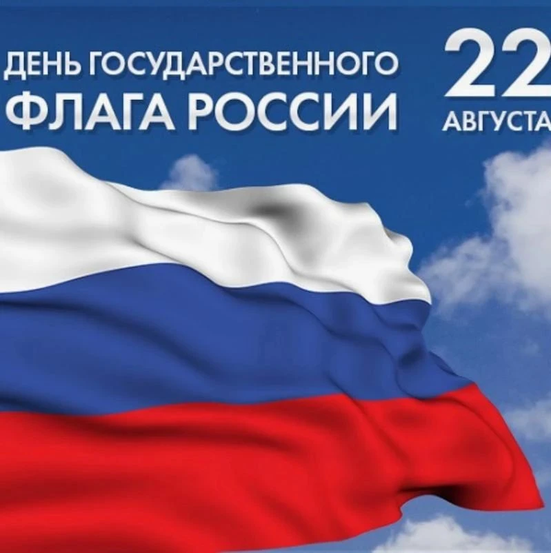 День Государственного флага РФ – дань уважения официальному государственному символу Ро...