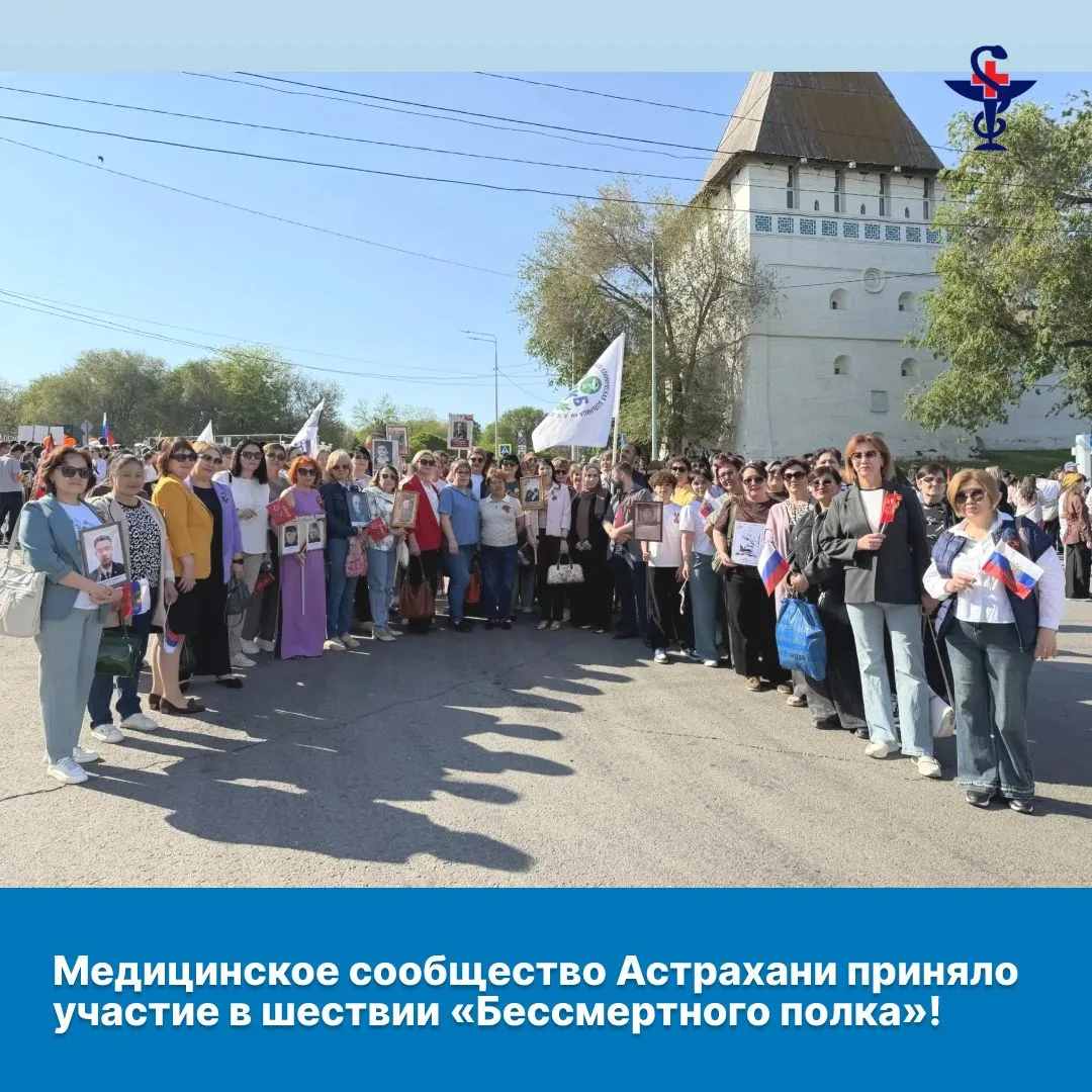 🩺 Медицинское сообщество Астрахани приняло участие в шествии «Бессмертного полка»!