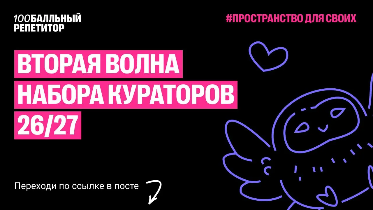 Вторая волна набора кураторов 26/27 уже стартовала!