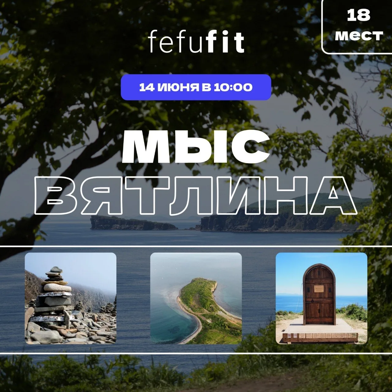 💙Поход на мыс Вятлина вместе с fefufit 

Идеальный план на выходные: сменить обстановку, пройтись п