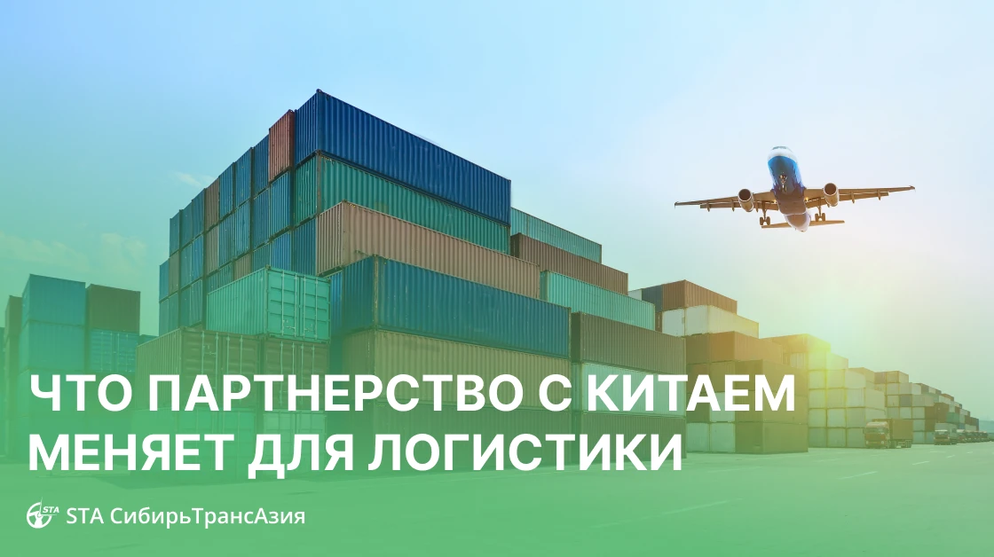 🇨🇳 Китай — главный торговый партнер России: что это изменило для логистики