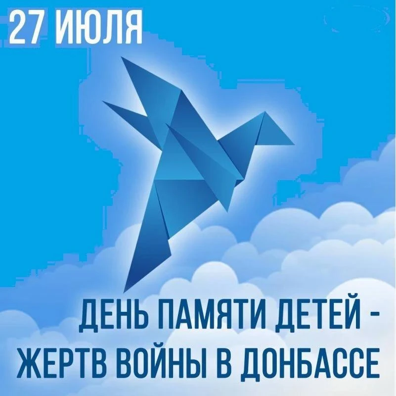 Акция "Мы помним вас, дети Донбасса!"
🔔 Сегодня, 27 июля 2026 года, в России проходит всероссийская