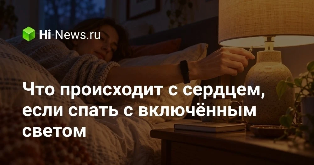 Чем опасен ночник в спальне и как ночной свет связан с работой сердца