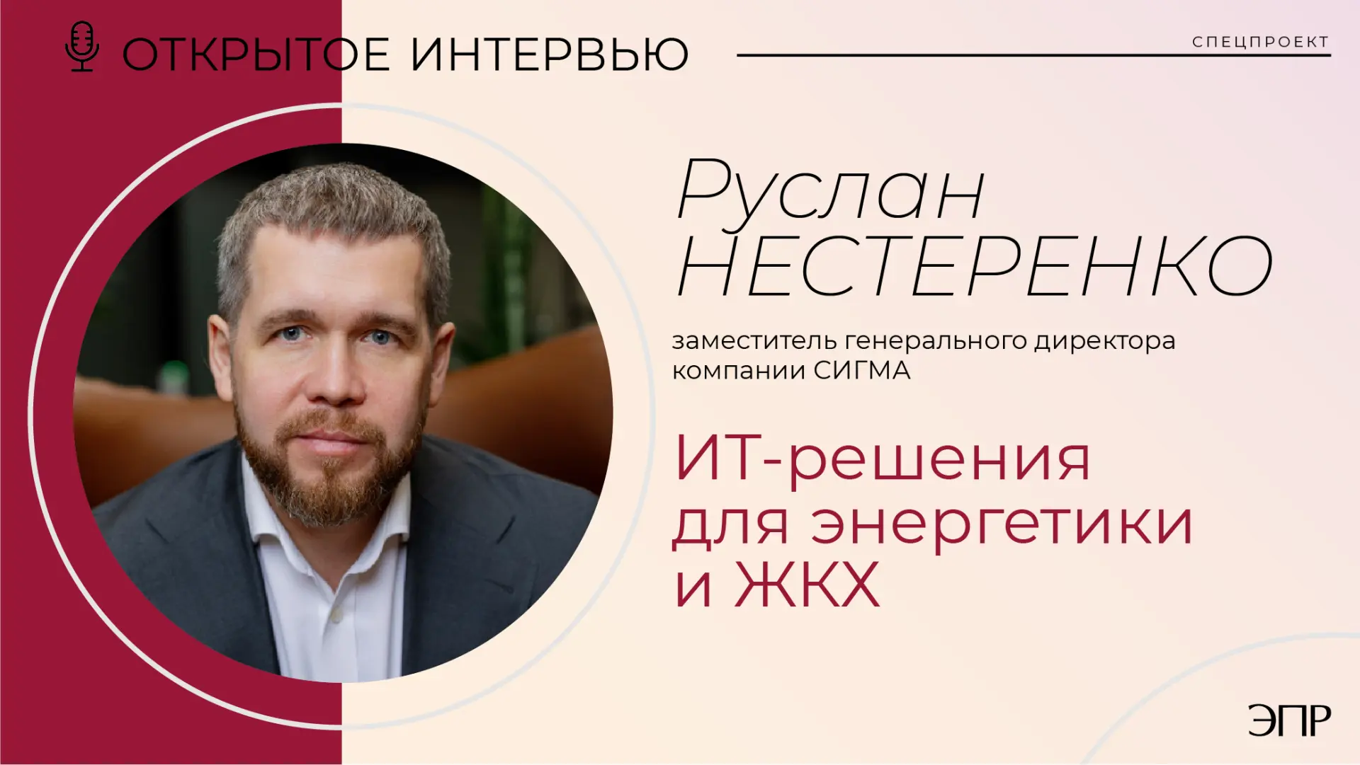 ⚡️Видеозапись открытого интервью с заместителем генерального директора компании СИГМА Р...
