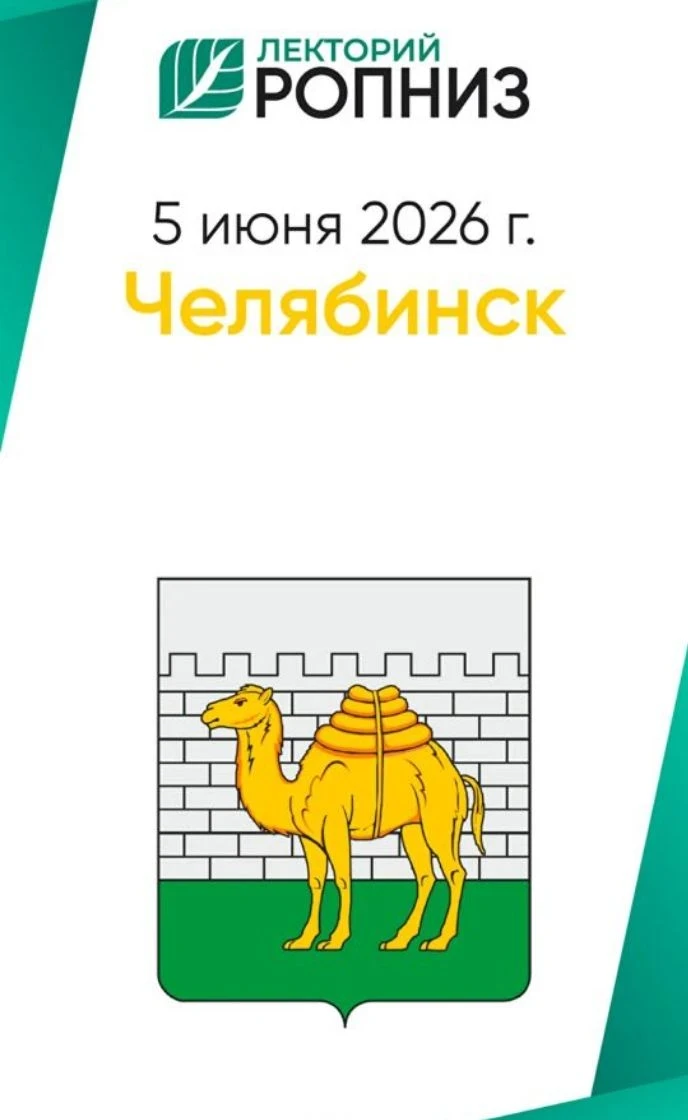 Ученики нашего лицея приняли участие в научно‑практической конференции «Лекторий РОПНИЗ: Челябинск»,