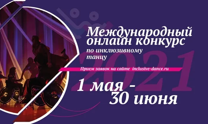 Танцуй без границ: принимаются заявки на онлайн-конкурс «Инклюзив Дэнс»