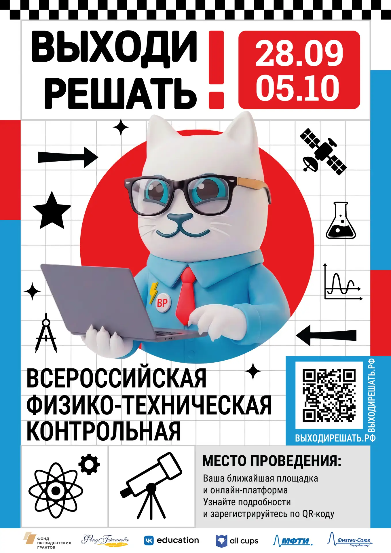 🔬 Всероссийская контрольная «Выходи решать!»: проверь себя!