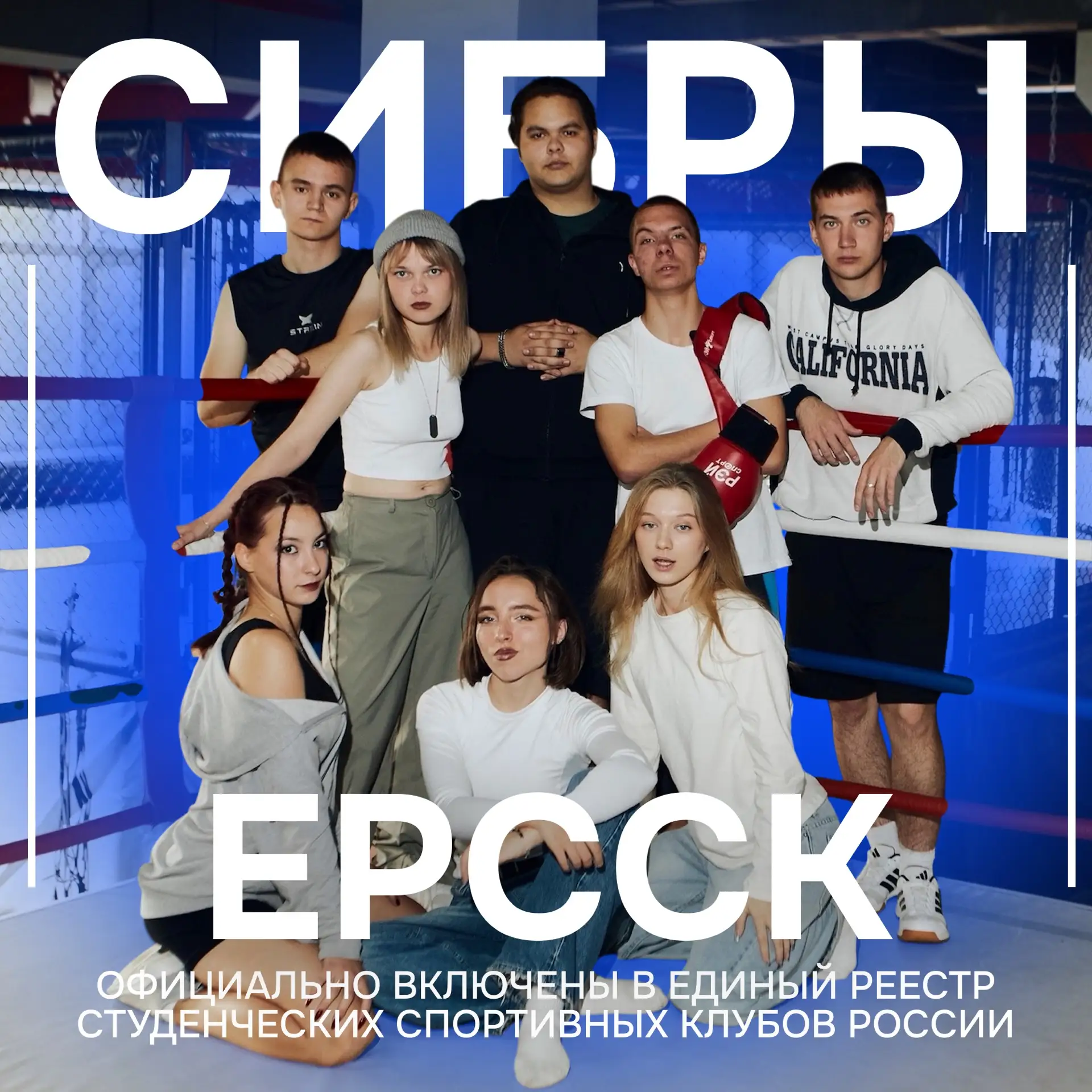 Спортклуб ППОС ИГУ | достижение ⭐️
 
Отличная новость: с 17 июня 2026 года спортклуб «СИБРЫ» официал