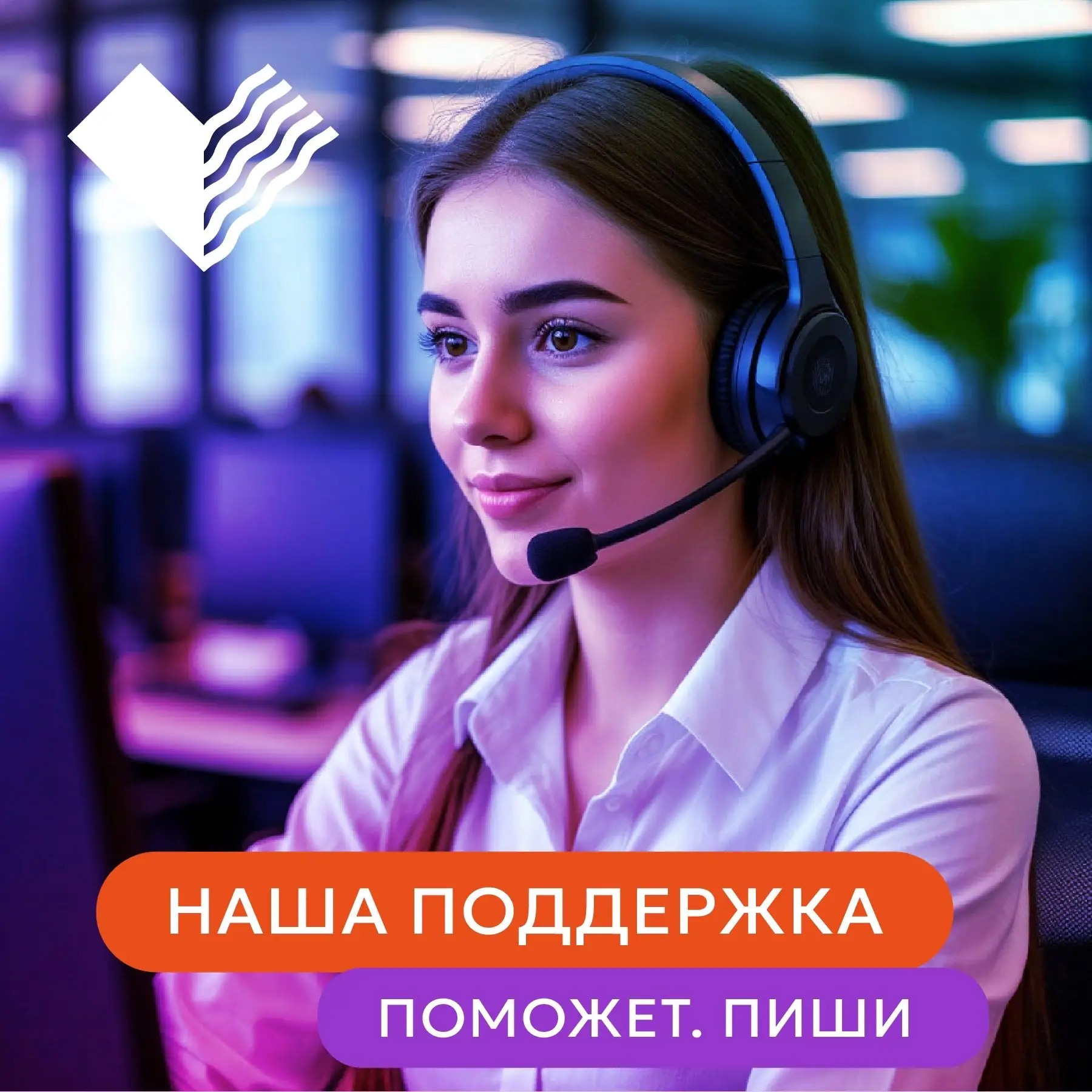 Что делает нашу службу поддержки особенной?